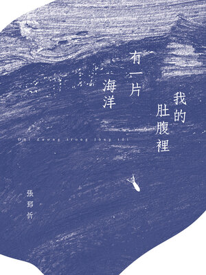 cover image of 我的肚腹裡有一片海洋